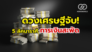 5 ลัคนาราศี การเงินสะพัด