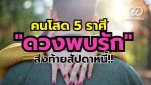 คนโสด 5 ราศี มี "ดวงพบรัก" ส่งท้ายสัปดาห์นี้!!